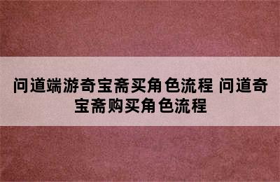 问道端游奇宝斋买角色流程 问道奇宝斋购买角色流程